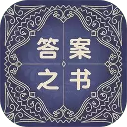 答案之书