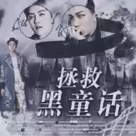 拯救黑童话橙光