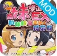 我的妹妹制造EX