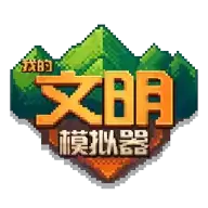 我的文明模拟器全物品