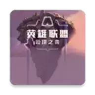 云顶之弈资料库app