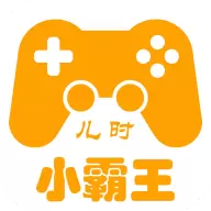 儿时小霸王