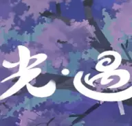 光遇奶油脚本