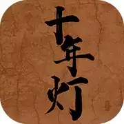 江湖夜雨十年灯