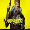 赛博朋克2077辅助