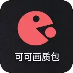 可可画质助手app