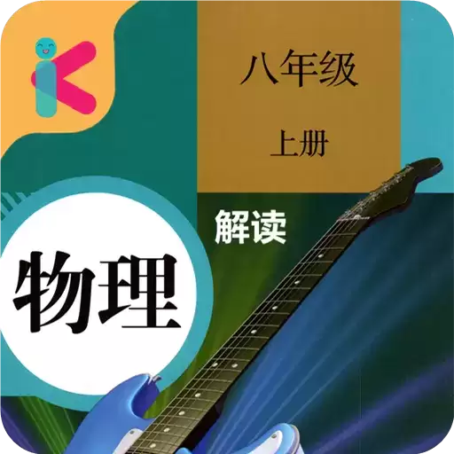 八年级上册物理解读app