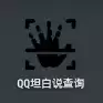QQ坦白说破解器软件