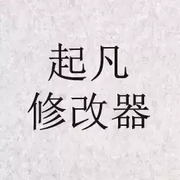 起凡属性修改器