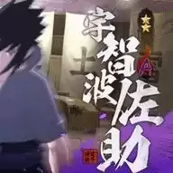 火影忍者高招模拟器须佐佐助