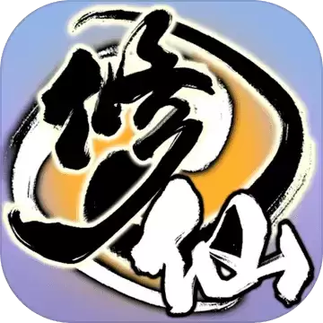 了不起的修仙模拟器修改器