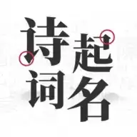 古诗词起名器