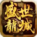 盛世龙城之征战天下