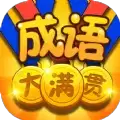 成语大满贯2红包