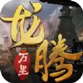灵域修仙之龙腾万里