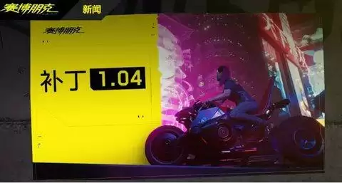 赛博朋克2077补丁