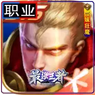 王者荣耀职业头像软件