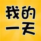 我的一天