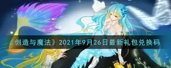 《创造与魔法》2021年9月26日最新礼包兑换码