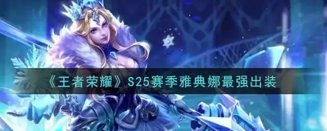 《王者荣耀》S25赛季雅典娜最强出装