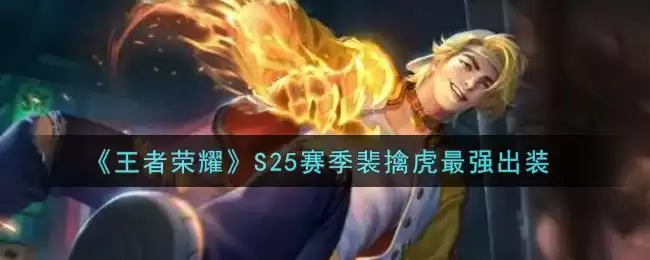 《王者荣耀》S25赛季裴擒虎最强出装