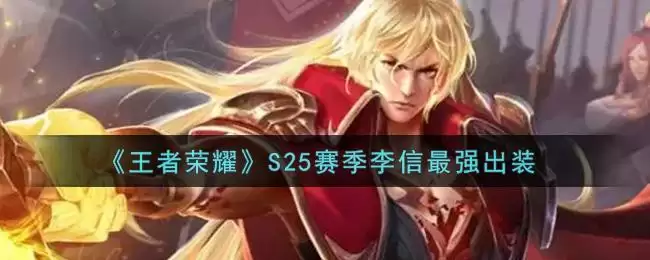 《王者荣耀》S25赛季李信最强出装