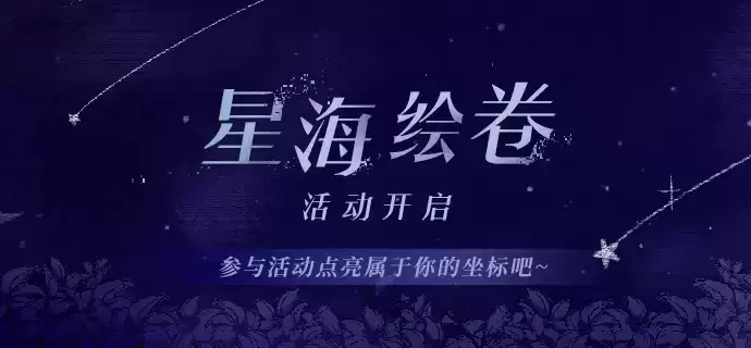 《崩坏3》星海绘卷活动入口分享