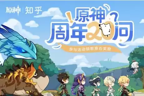 《原神》周年20问答案大全