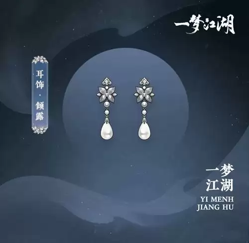 《一梦江湖》耳饰倾露图文展示