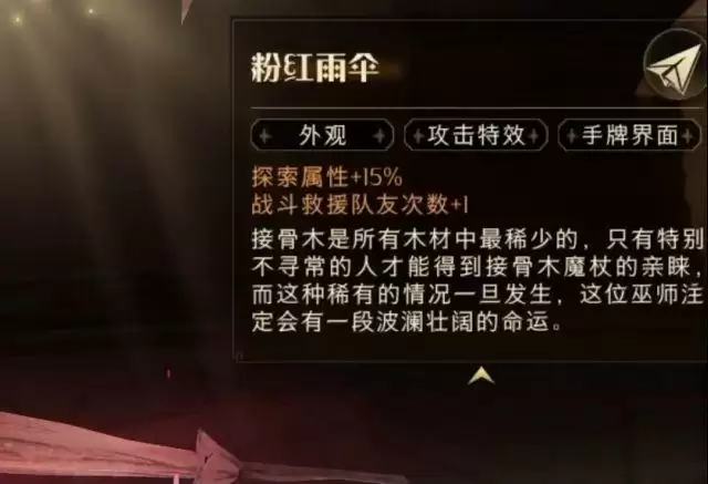 哈利波特魔法觉醒粉色雨伞橡木魔杖属性预览