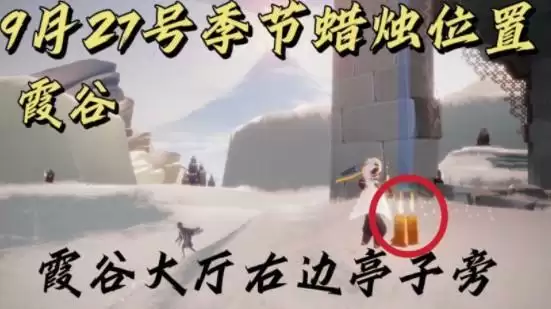 光遇9.27季节蜡烛位置分布一览