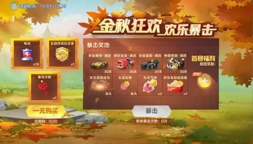 《跑跑卡丁车》金秋狂欢欢乐暴击活动
