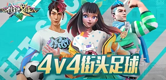 街头足球最新版2021大全