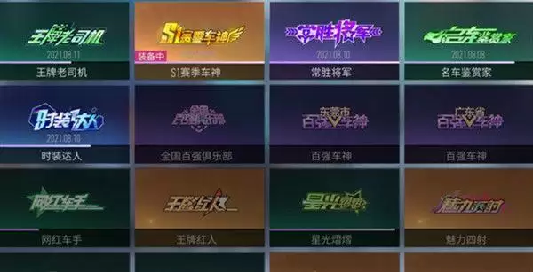 王牌竞速风雨同舟称号怎么获得? 获取方法介绍图片1