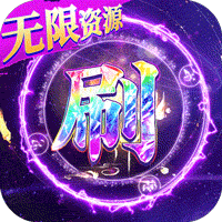 仙风道骨GM刷充特权