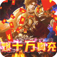 战神霸业爆十万真充