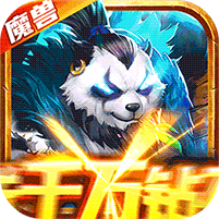 萌妖来袭送万充千万钻