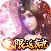 六界仙尊无限返真充