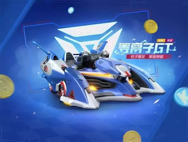 跑跑卡丁车手游等离子GT怎么样?等离子GT图片一览图片1