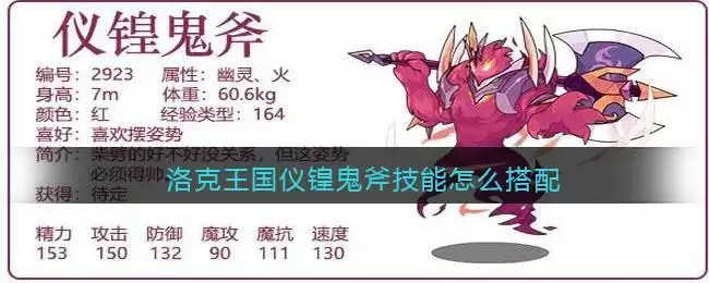 洛克王国仪锽鬼斧技能怎么搭配