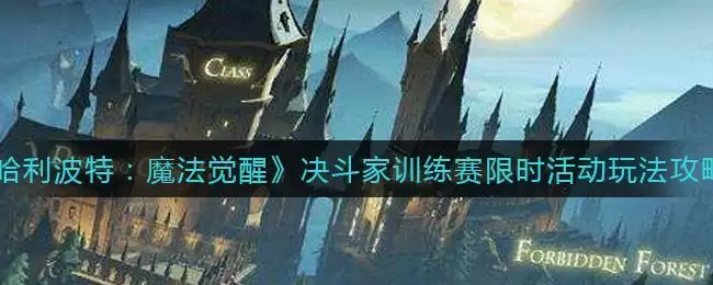 《哈利波特：魔法觉醒》决斗家训练赛限时活动玩法攻略