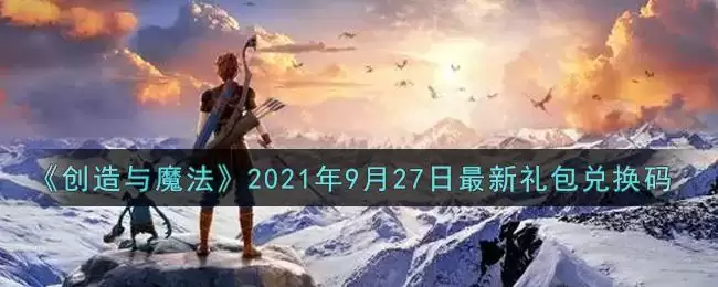 《创造与魔法》2021年9月27日最新礼包兑换码