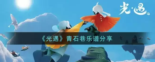 《光遇》青石巷乐谱分享