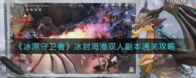 《冰原守卫者》冰封海港双人副本通关攻略