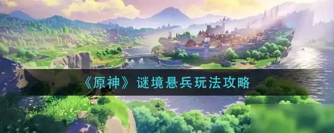 《原神》谜境悬兵玩法攻略