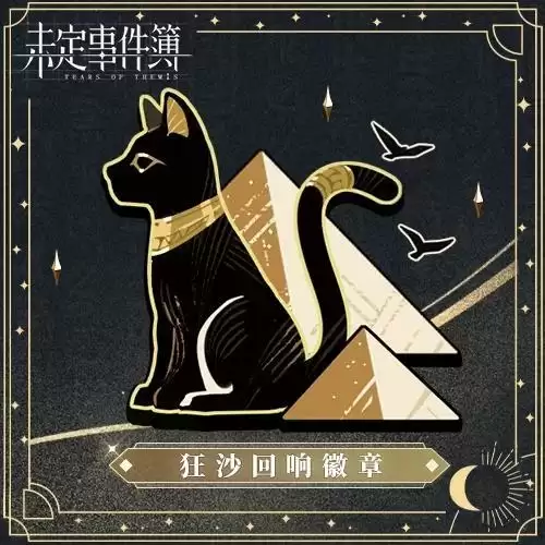 《未定事件簿》纪念徽章狂沙回响获取攻略