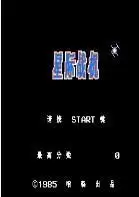 星际战机无限子弹版游戏