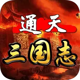 通天三国志单机