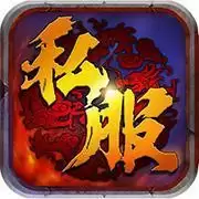 传奇世界私服