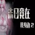 末日竟在我身边2